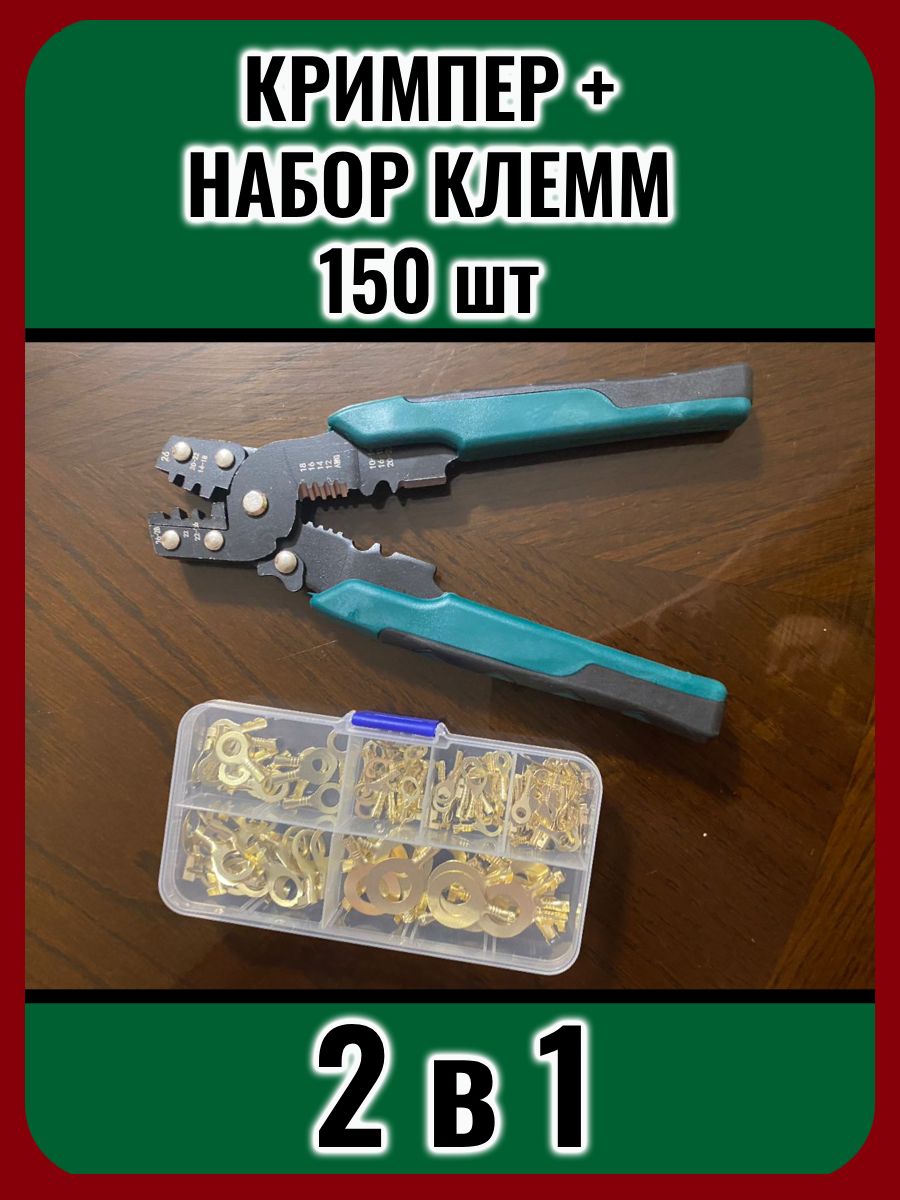 Набор обжимных кольцевых клемм, 150 штук + кримпер