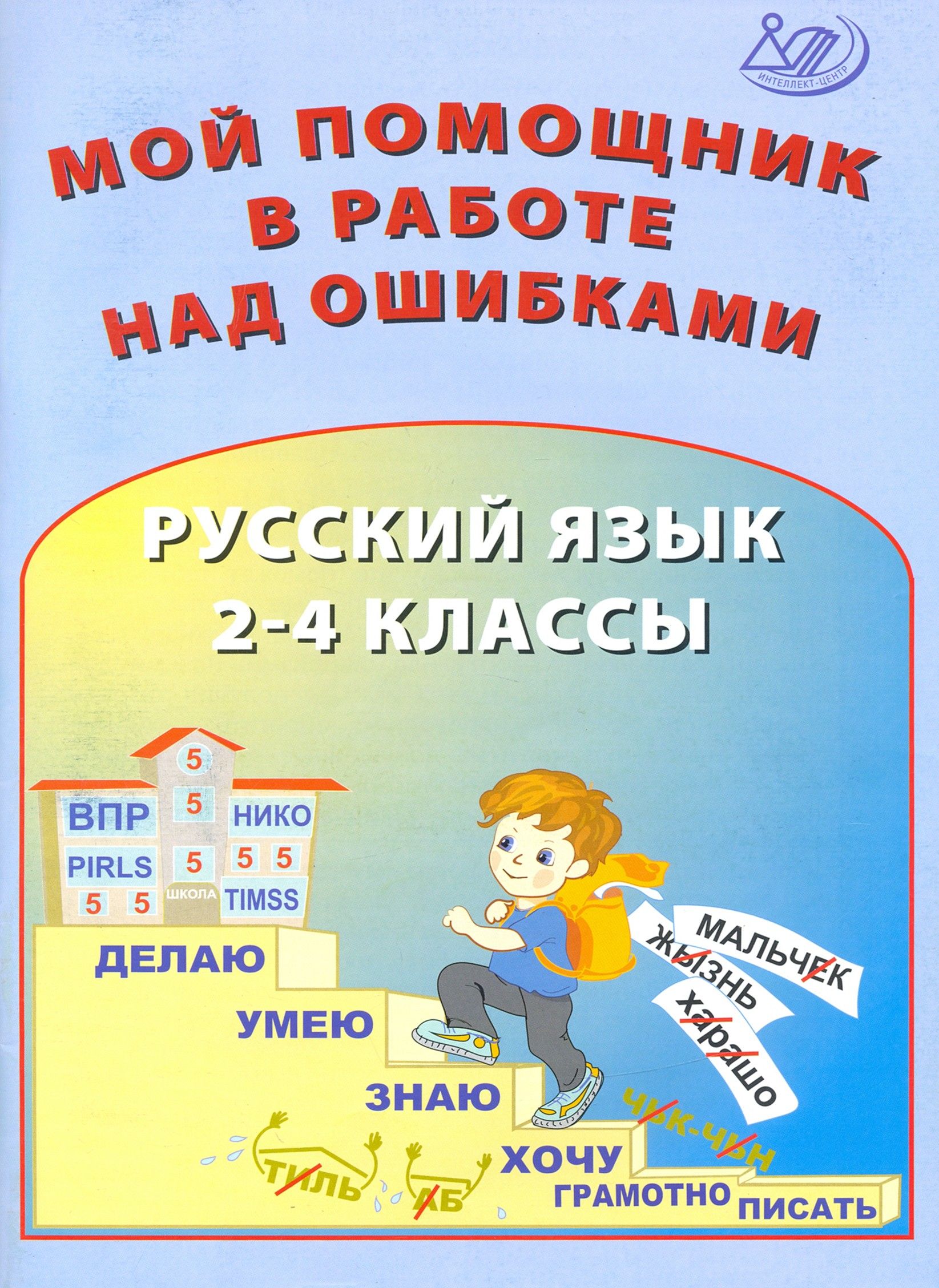 Русский язык. 2-4 классы. Мой помощник в работе над ошибками | Клементьева  О. П., Гайдаржи В. И.