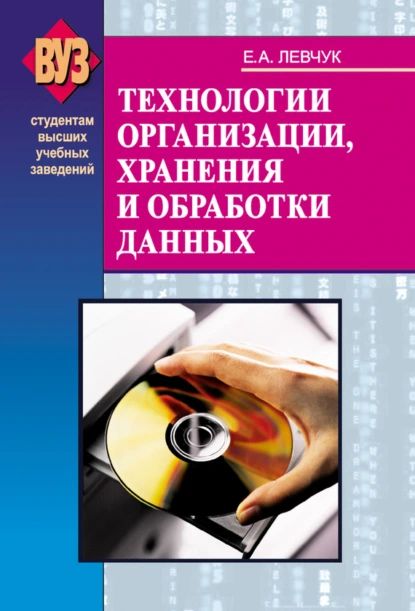 Технологии организации, хранения и обработки данных | Левчук Елена Аркадьевна | Электронная книга