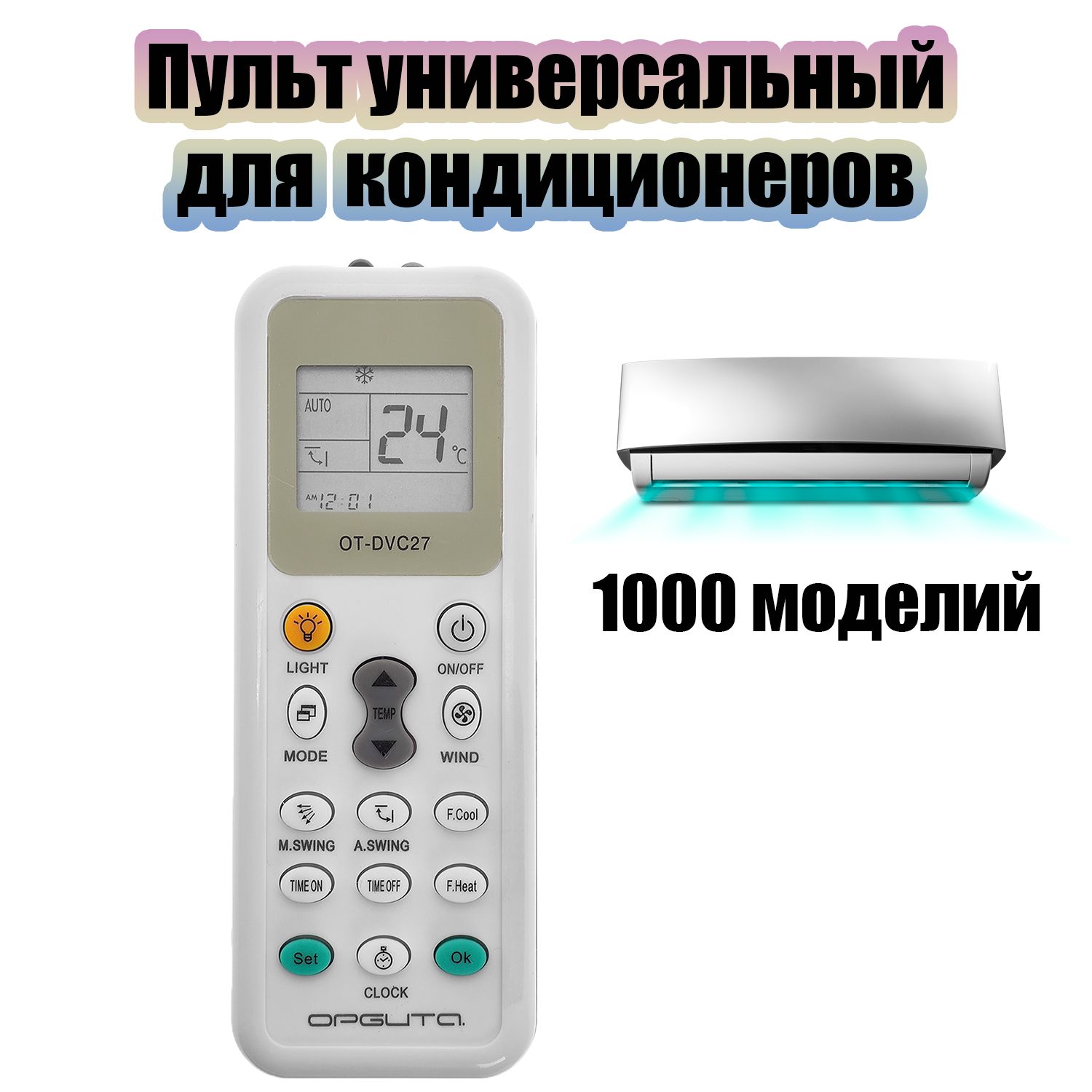 Пультдлякондиционерауниверсальный1000в1ОрбитаOT-DVC27