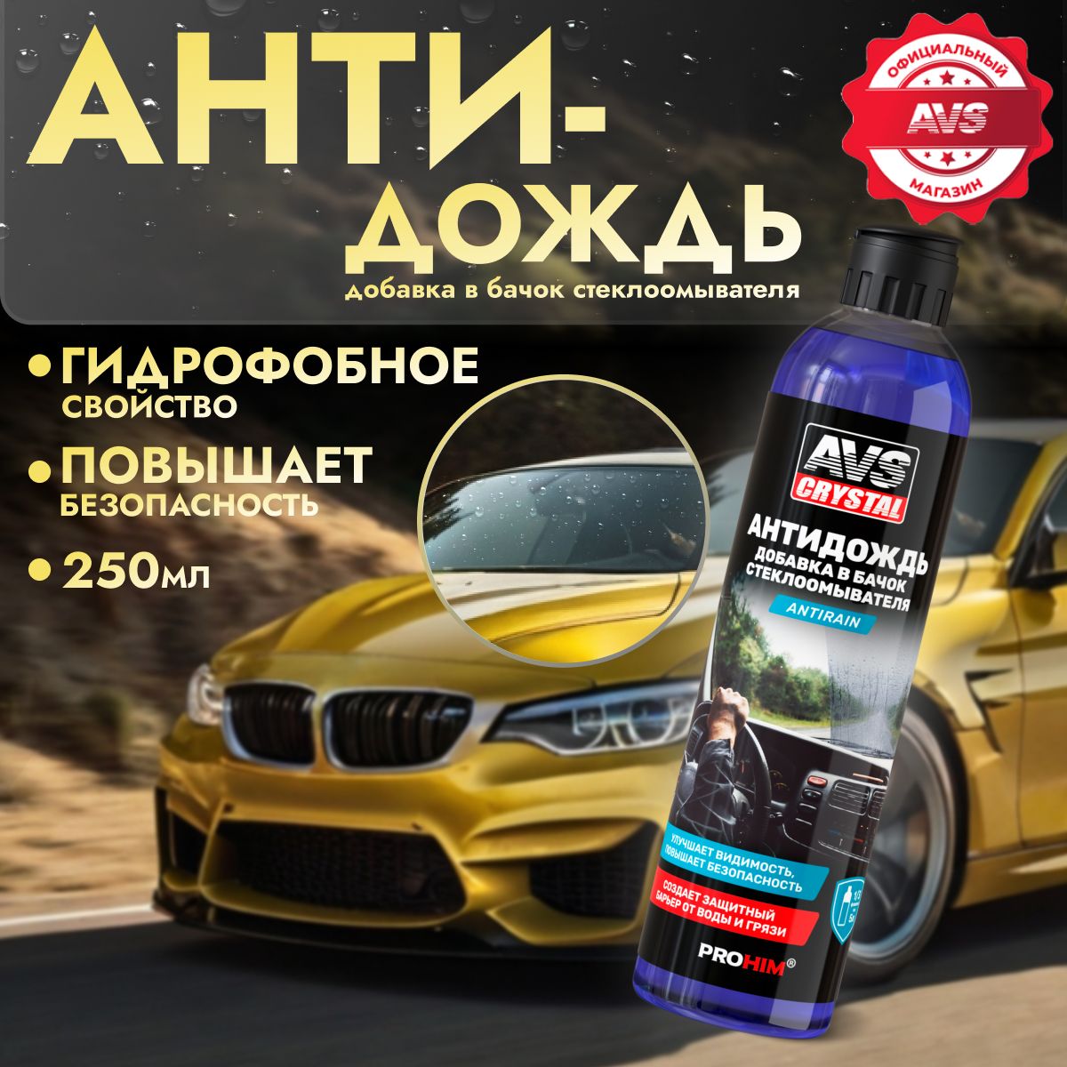 Антидождь для стекол автомобиля в бачок омывателя AVS 250 мл.