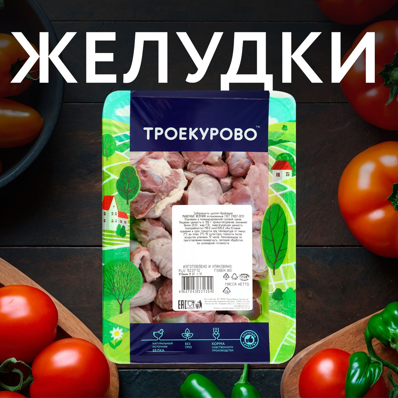 Желудки куриные ТРОЕКУРОВО охлажденное, лоток, 500г