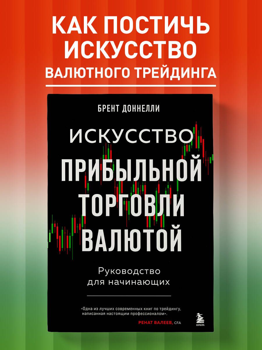 Искусство прибыльной торговли валютой. Руководство для начинающих - купить  с доставкой по выгодным ценам в интернет-магазине OZON (1077433454)