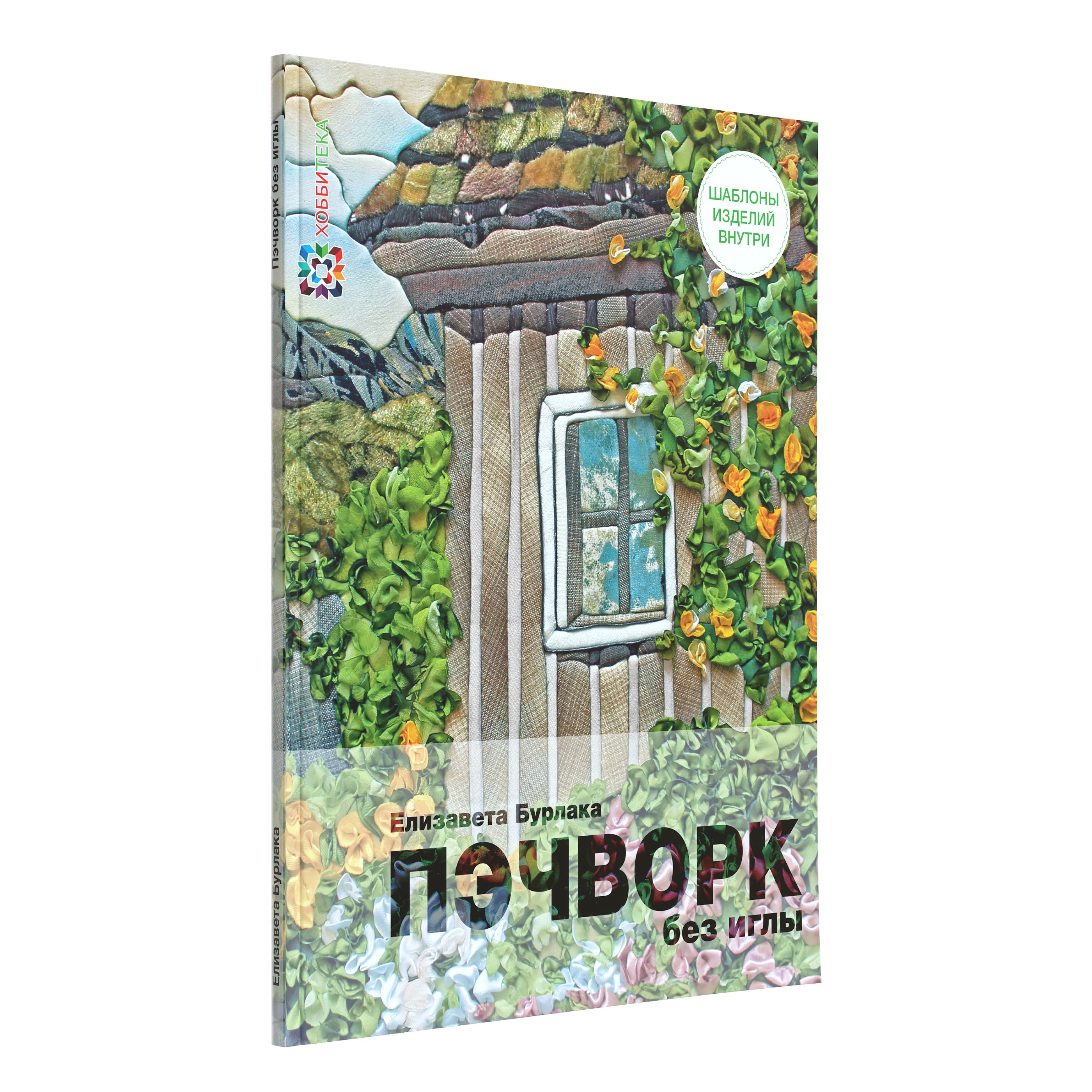 Лоскутное шитье. Пэчворк без иглы. Книга по рукоделию | Бурлака Е. А.