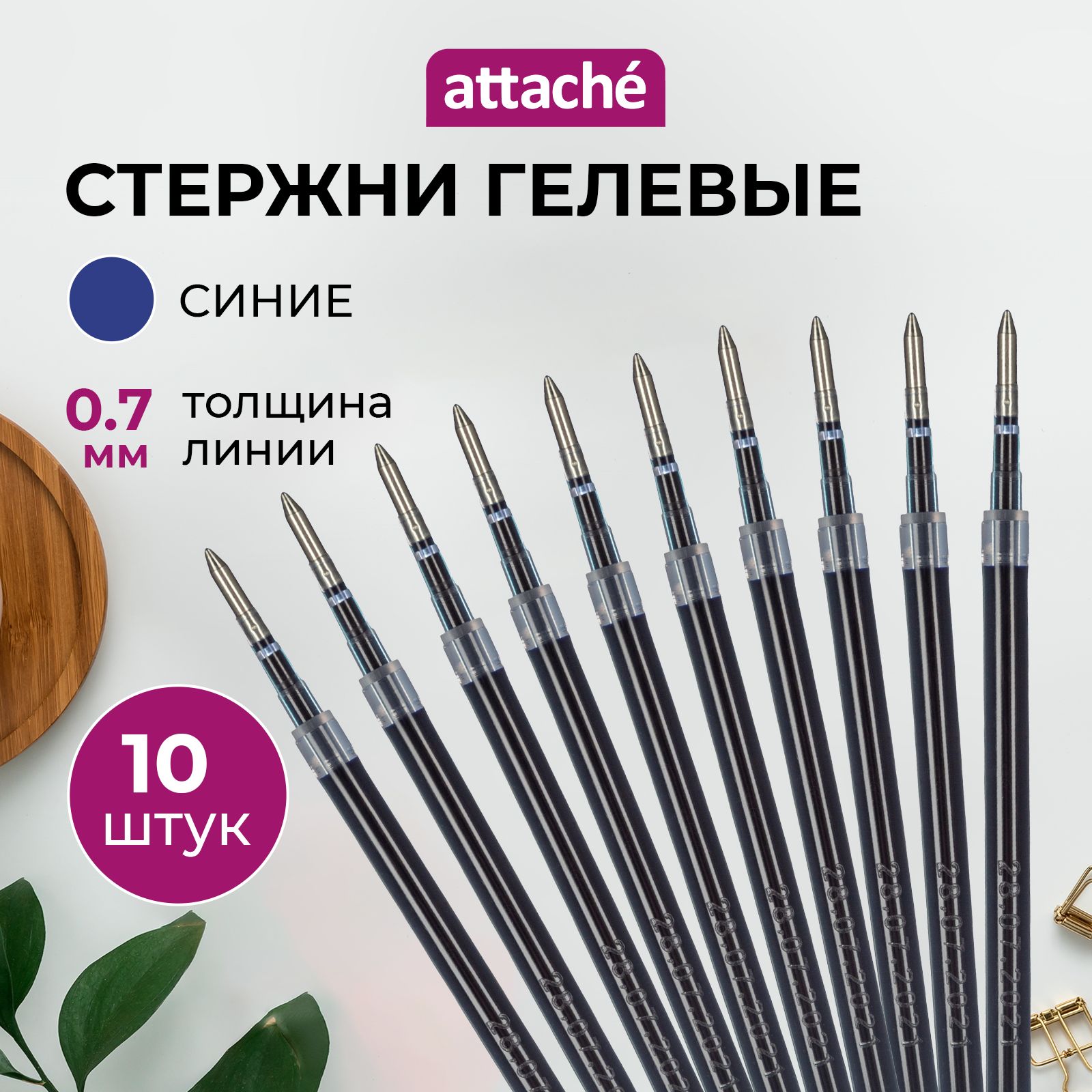 Стержни для ручек Attache, гелевые, синие, линия 0.7 мм, 10 штук