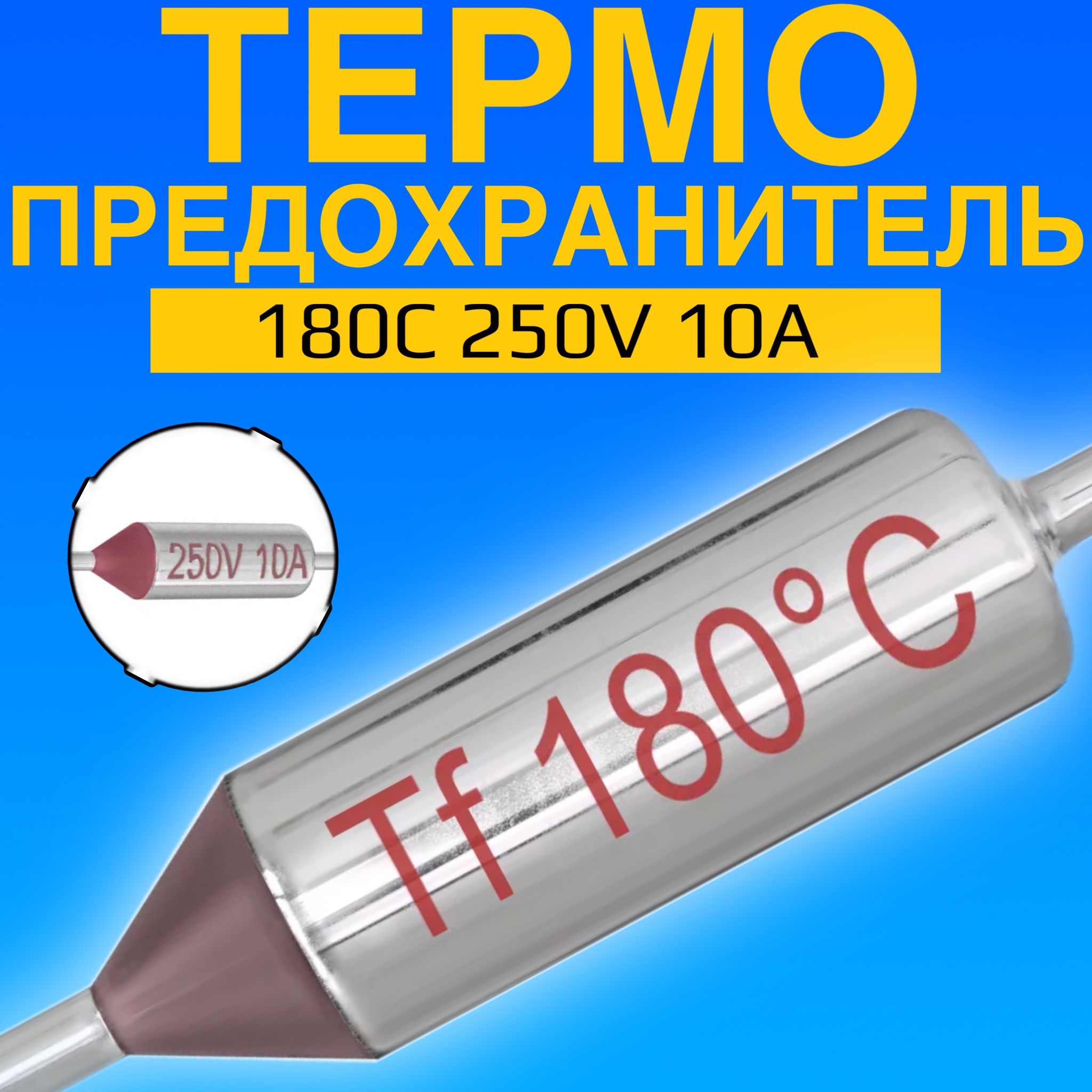 Термопредохранитель 180C 250V 10A (Серебристый)