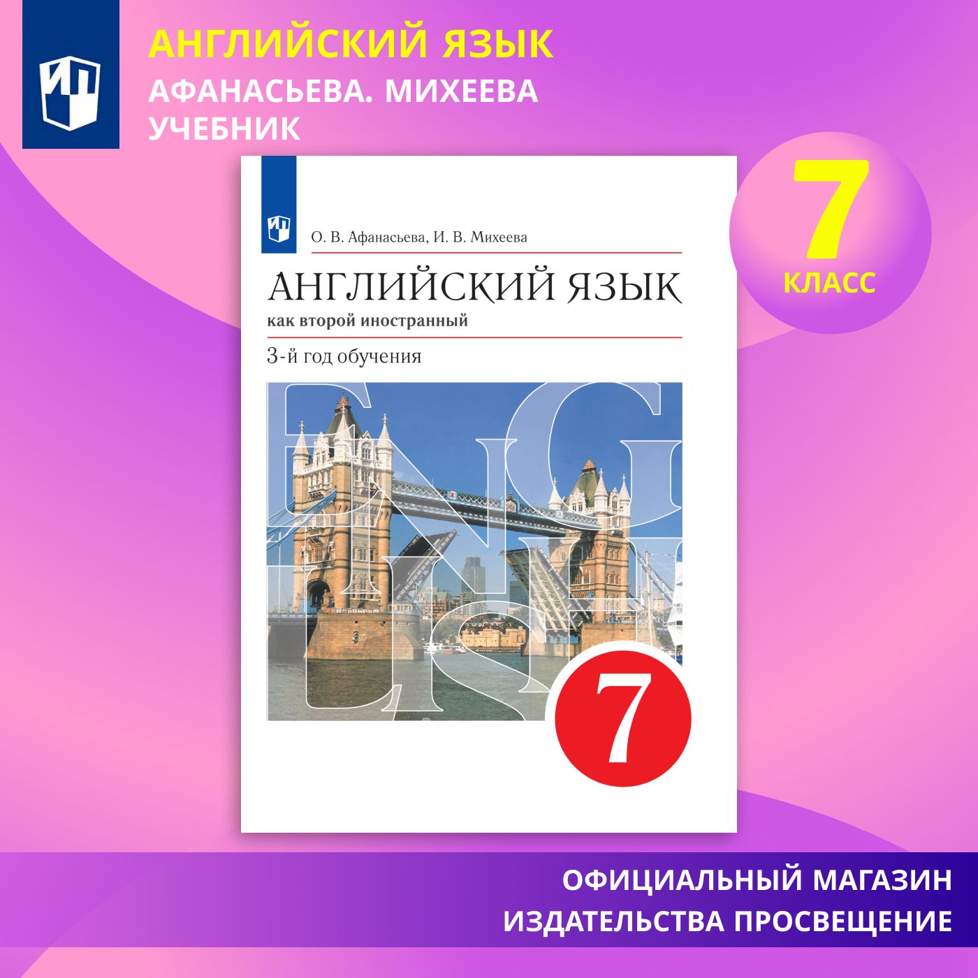 Английский язык. Второй иностранный язык. 7 класс. Учебник | Афанасьева Ольга Васильевна, Михеева И. В.