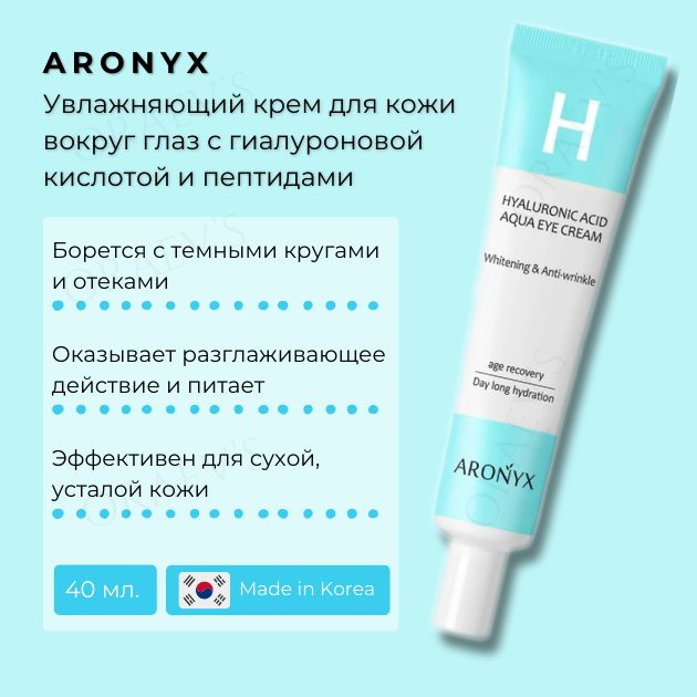 Увлажняющийкремдлякоживокругглазсгиалуроновойкислотойипептидами,AronyxEyeCreamHHyaluronicAcid,40мл.