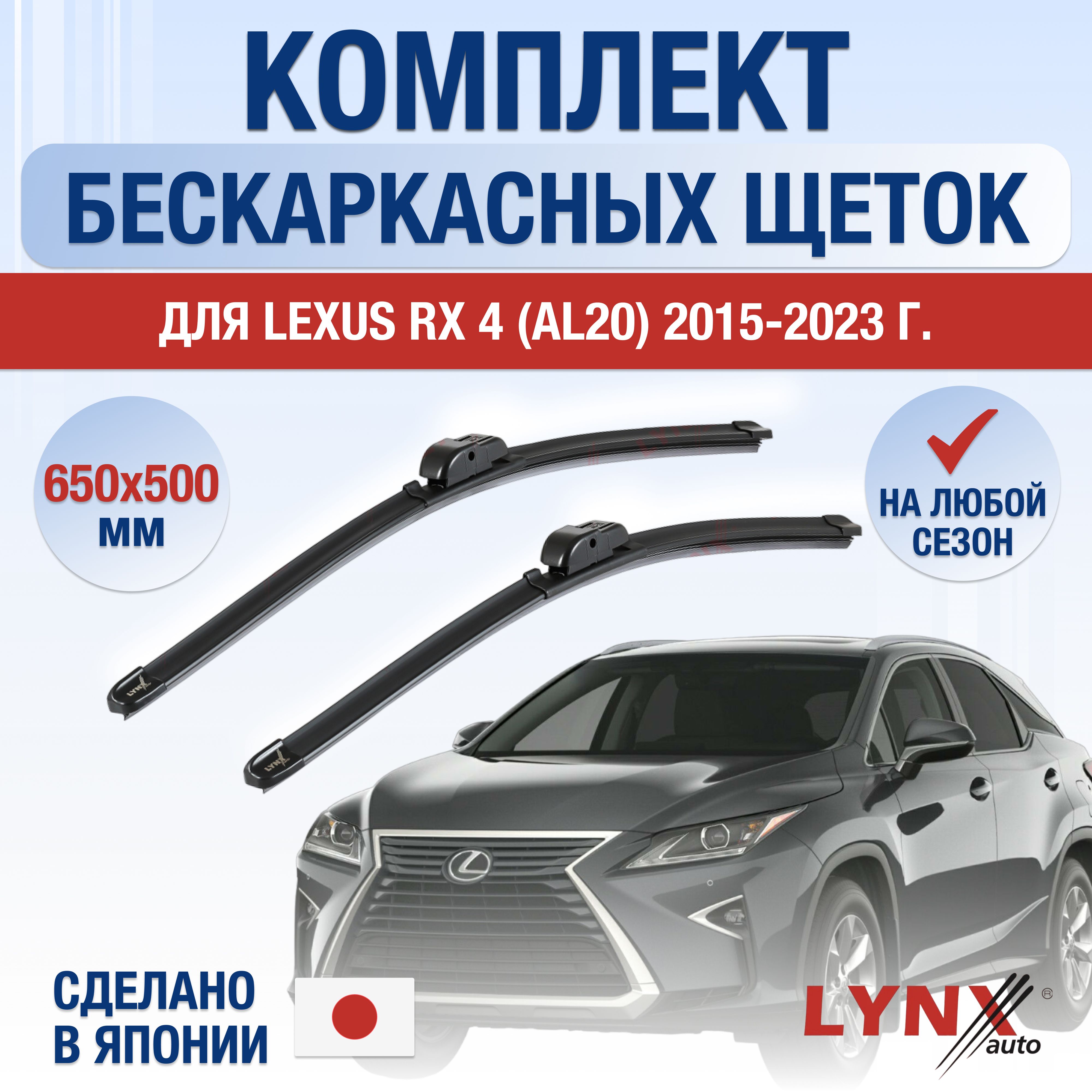 Щетки стеклоочистителя для Lexus RX (4) AL20 / RX200t RX300 RX350 RX450h /  2015 2016 2017 2018 2019 2020 2021 2022 / Комплект бескаркасных дворников  650 500 мм Лексус РХ