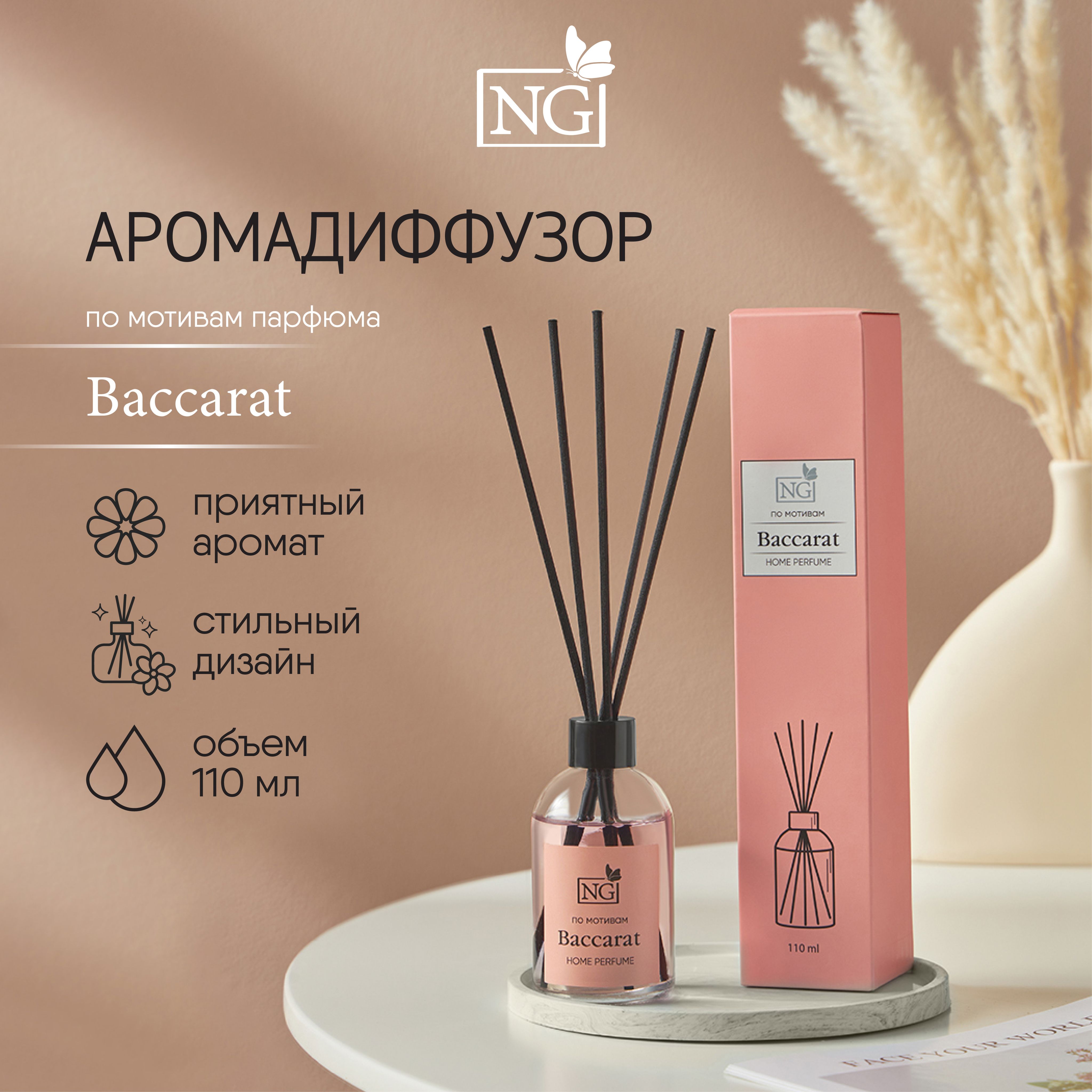 АроматизатордиффузорспалочкамиNEWGALAXYHomePerfume,ароматBaccarat,110мл