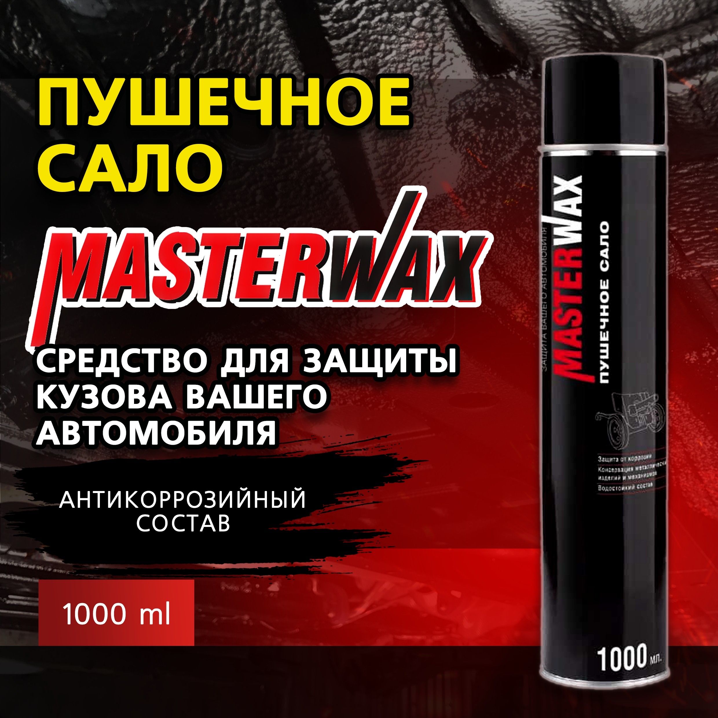 Пушечное сало MASTERWAX, антикоррозийный состав, 1000 мл, аэрозольный баллон.