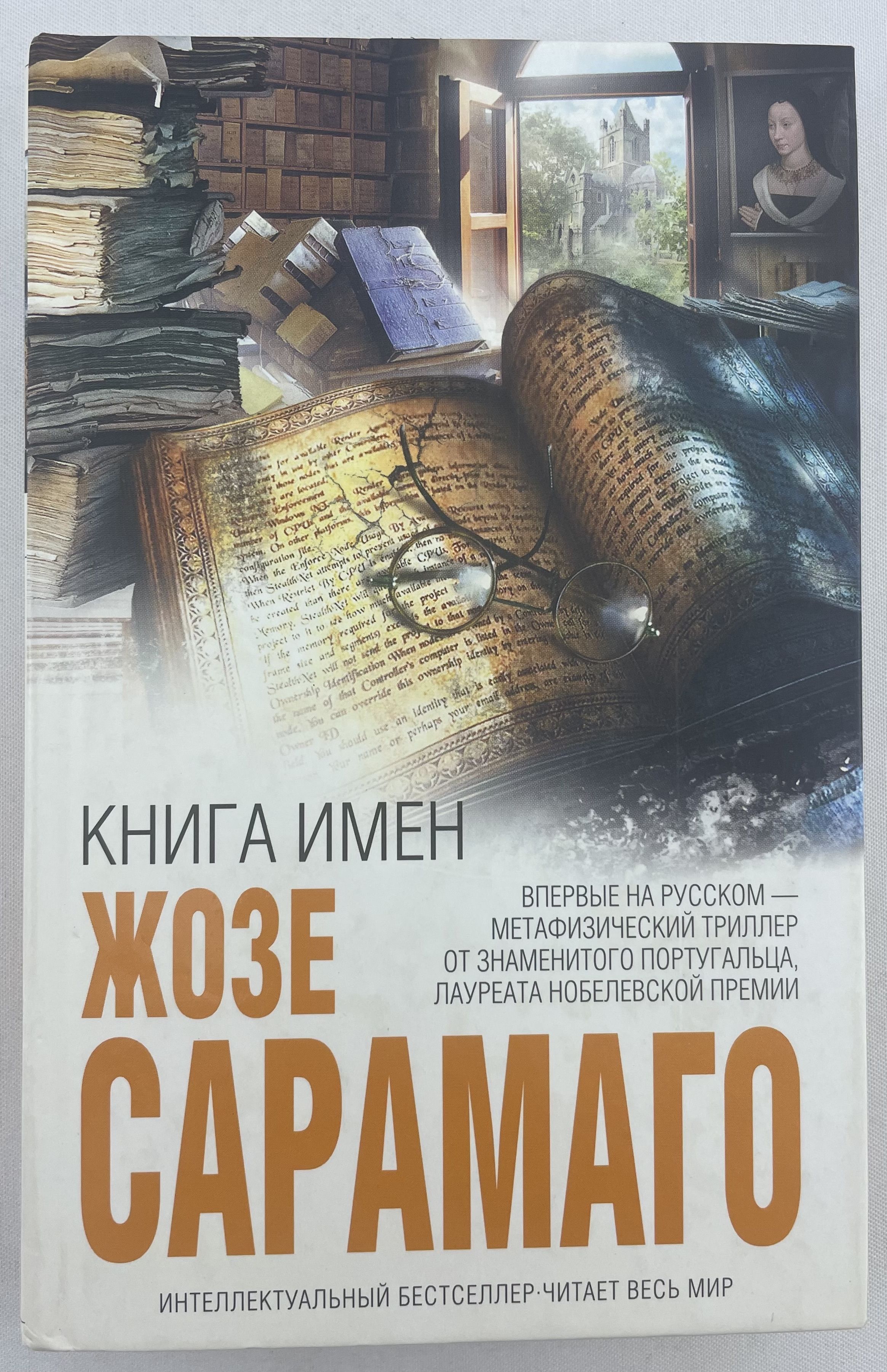 Книга имен. Сарамаго жозе книги на русском. Наши имена. Книга имен сайт. Имя и судьба.