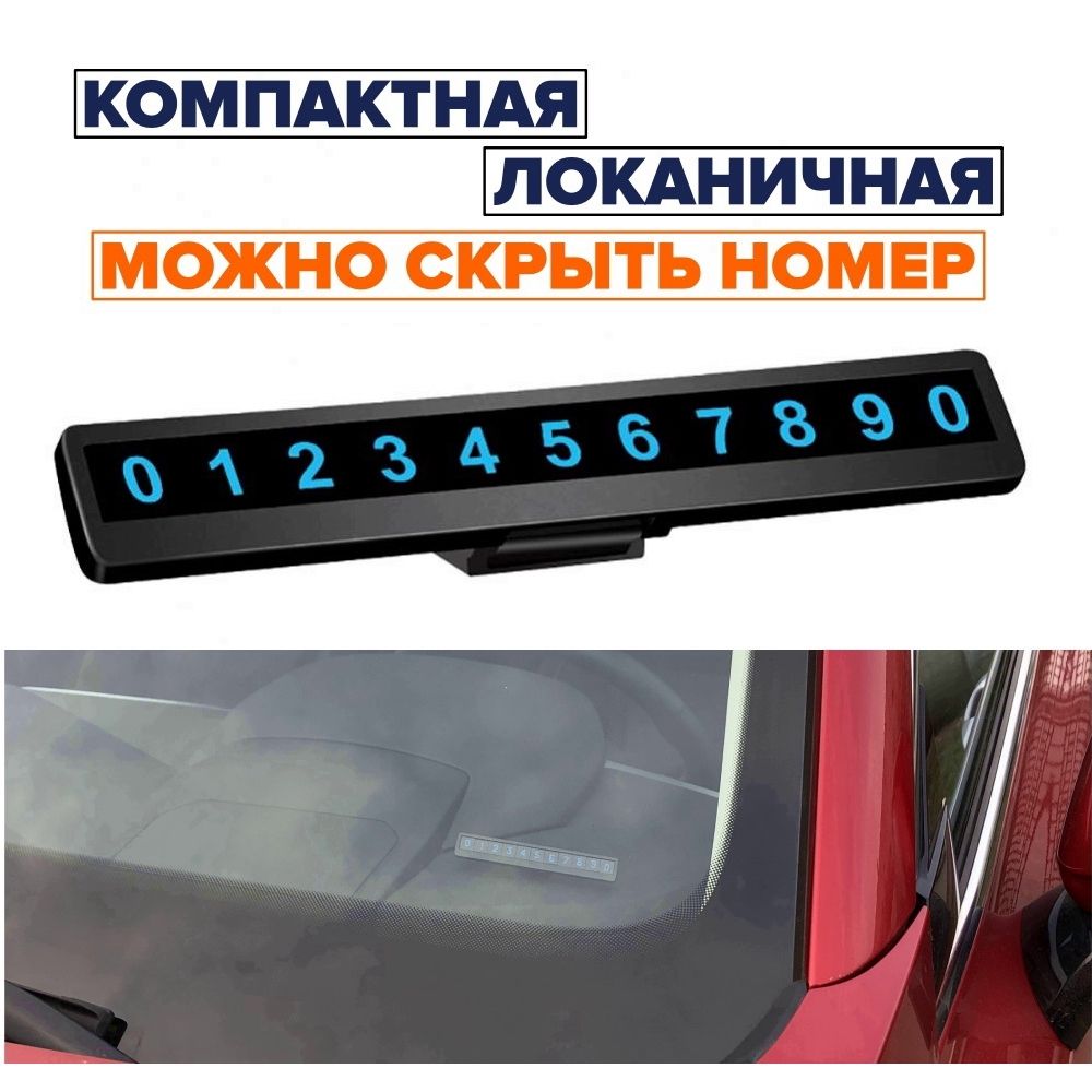 Автовизитка парковочная на торпеду автомобиля, скрытый номер, магнитные  цифры, номер телефона в автомобиль - купить по выгодным ценам в  интернет-магазине OZON (754258604)