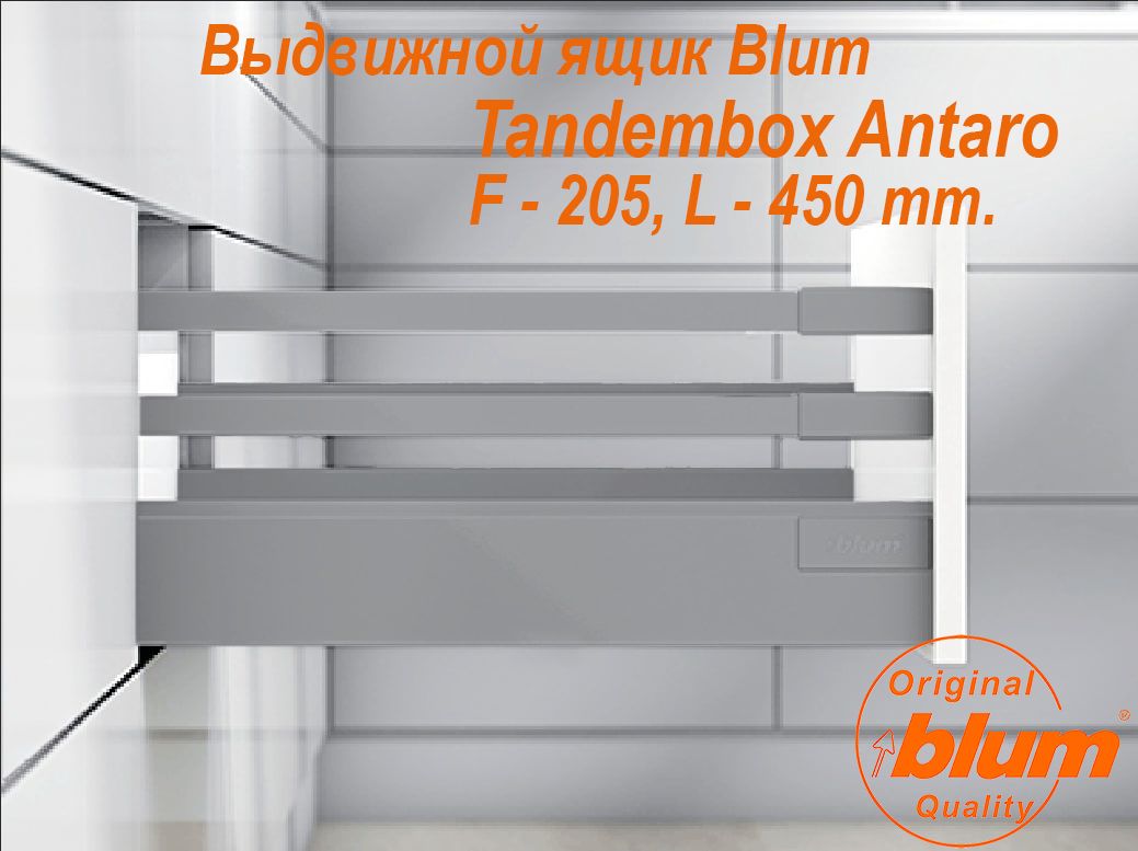 ВыдвижнойящикBLUMTANDEMBOXANTARO,высотаF(205мм.),L-450мм.,серыйметаллик