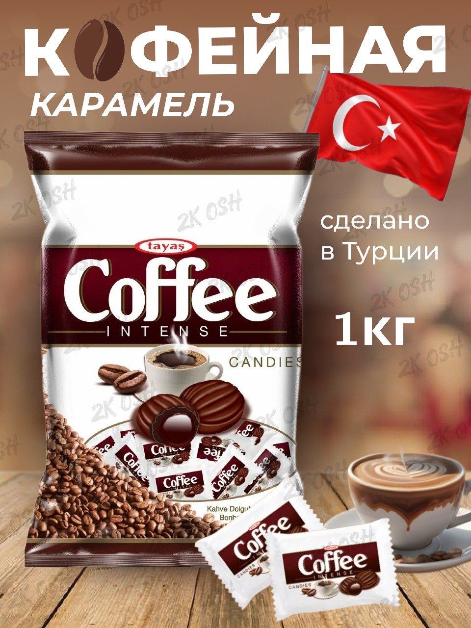 Карамель Coffee Intense 1кг кофе сливки леденцы, конфеты кофейные