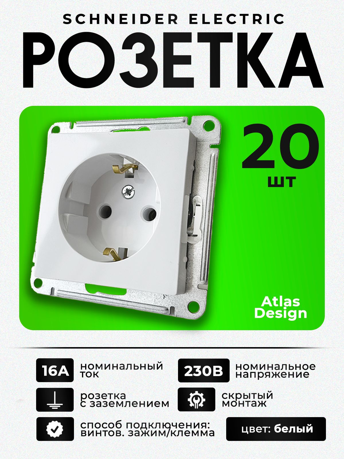 Розетка Systeme Electric (Schneider Electric) AtlasDesign с заземлением 16А, белая, механизм, ATN000143 (20 шт.)