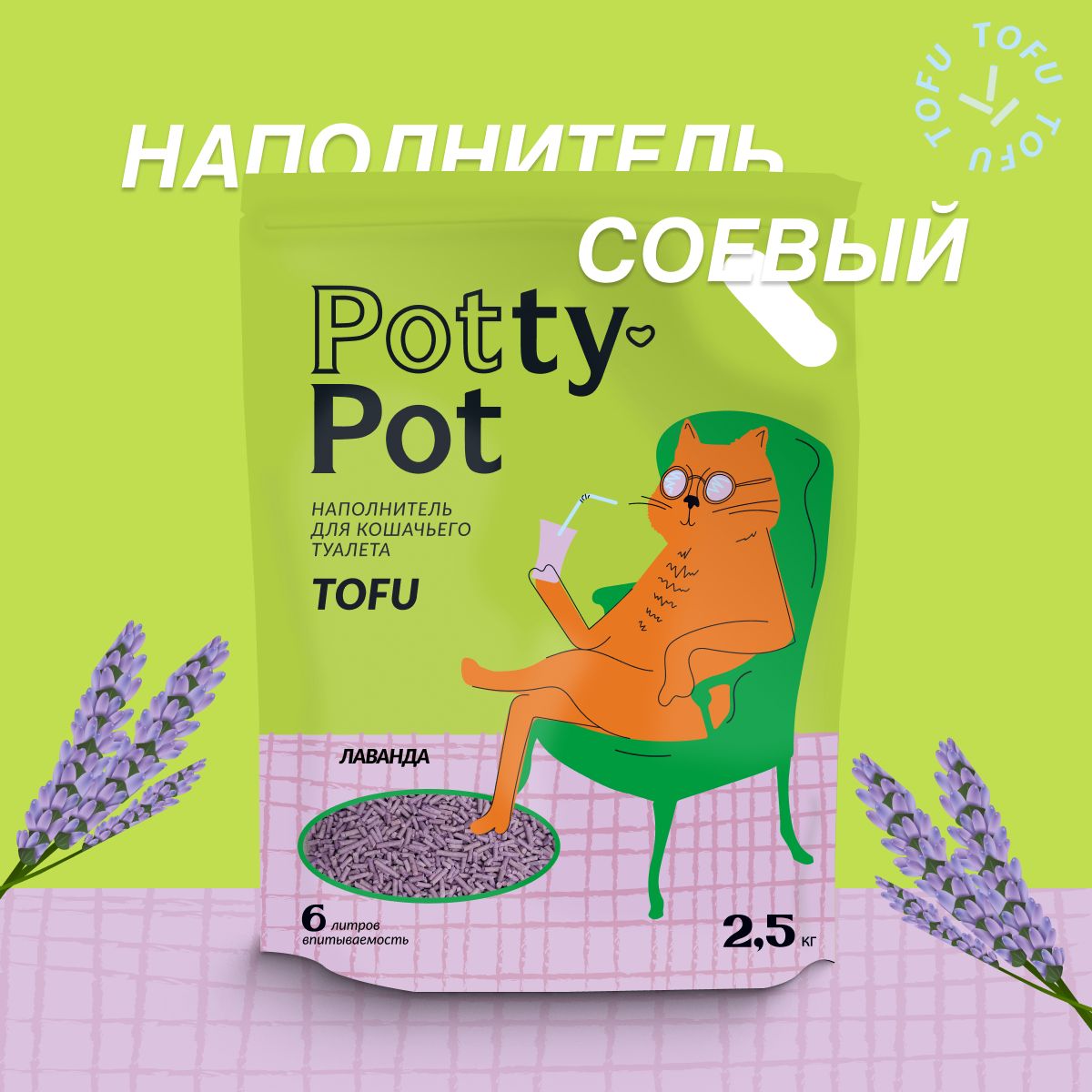 Potty-Pot Наполнитель Соевый Комкующийся Лаванда 2500г.