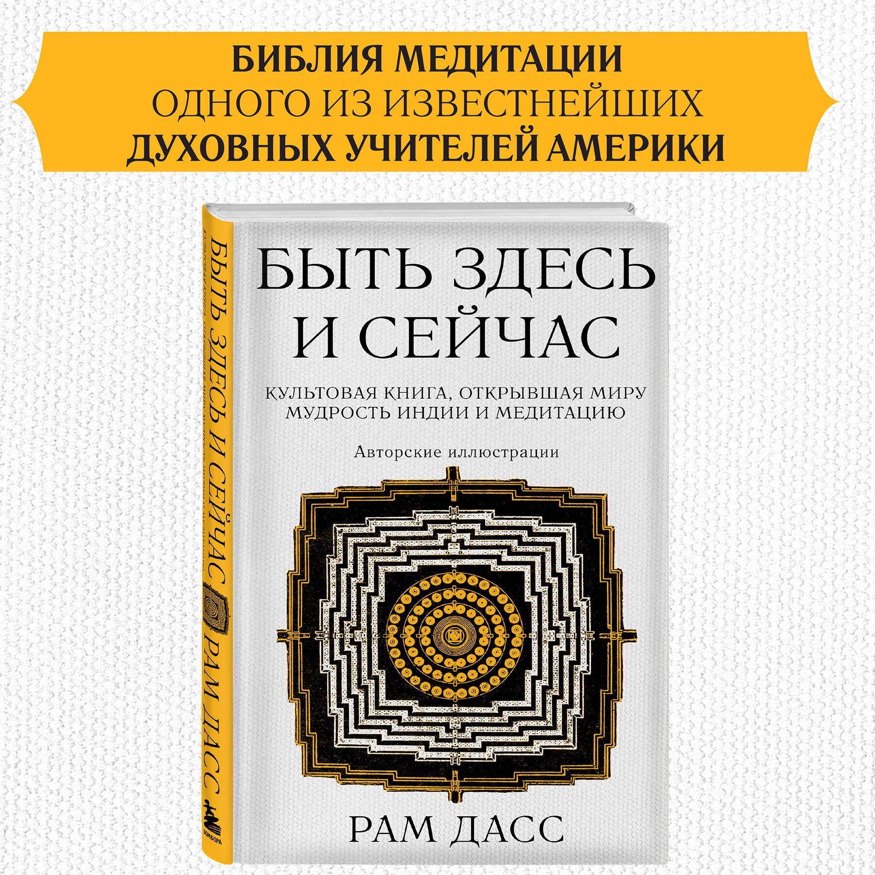 Быть здесь и сейчас. Культовая книга, открывшая миру мудрость Индии и ...