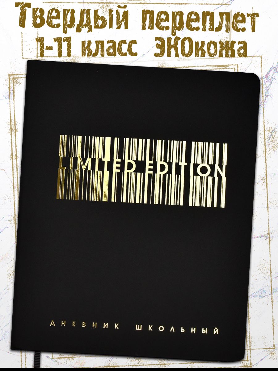 Дневник школьный 1-11 класс А5+ 48л в твёрдом переплёте из экокожи "софт-тач" с тиснением 3D-фольгой