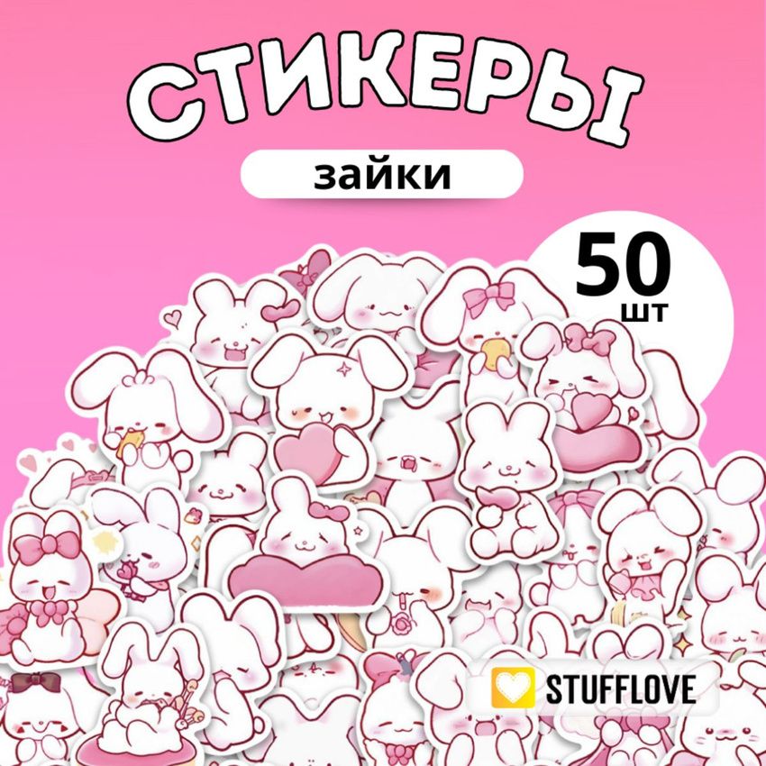 Наклейки Зайки на телефон милые 50шт