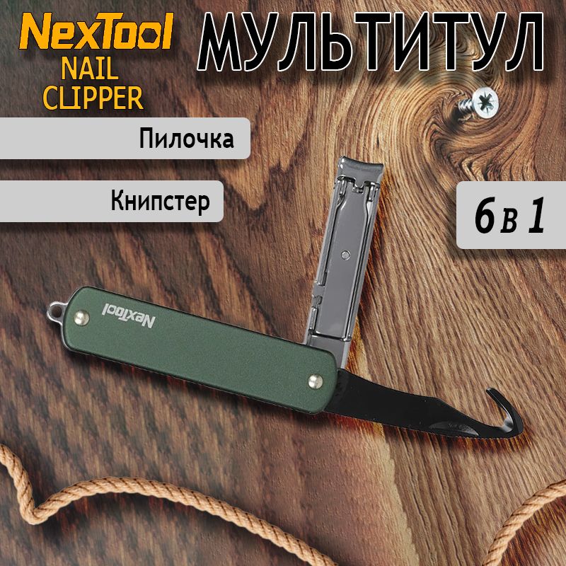 Мультитул-книпсер Nextool Multi Functional Nail Clipper, зеленый, 6 функций NE20011