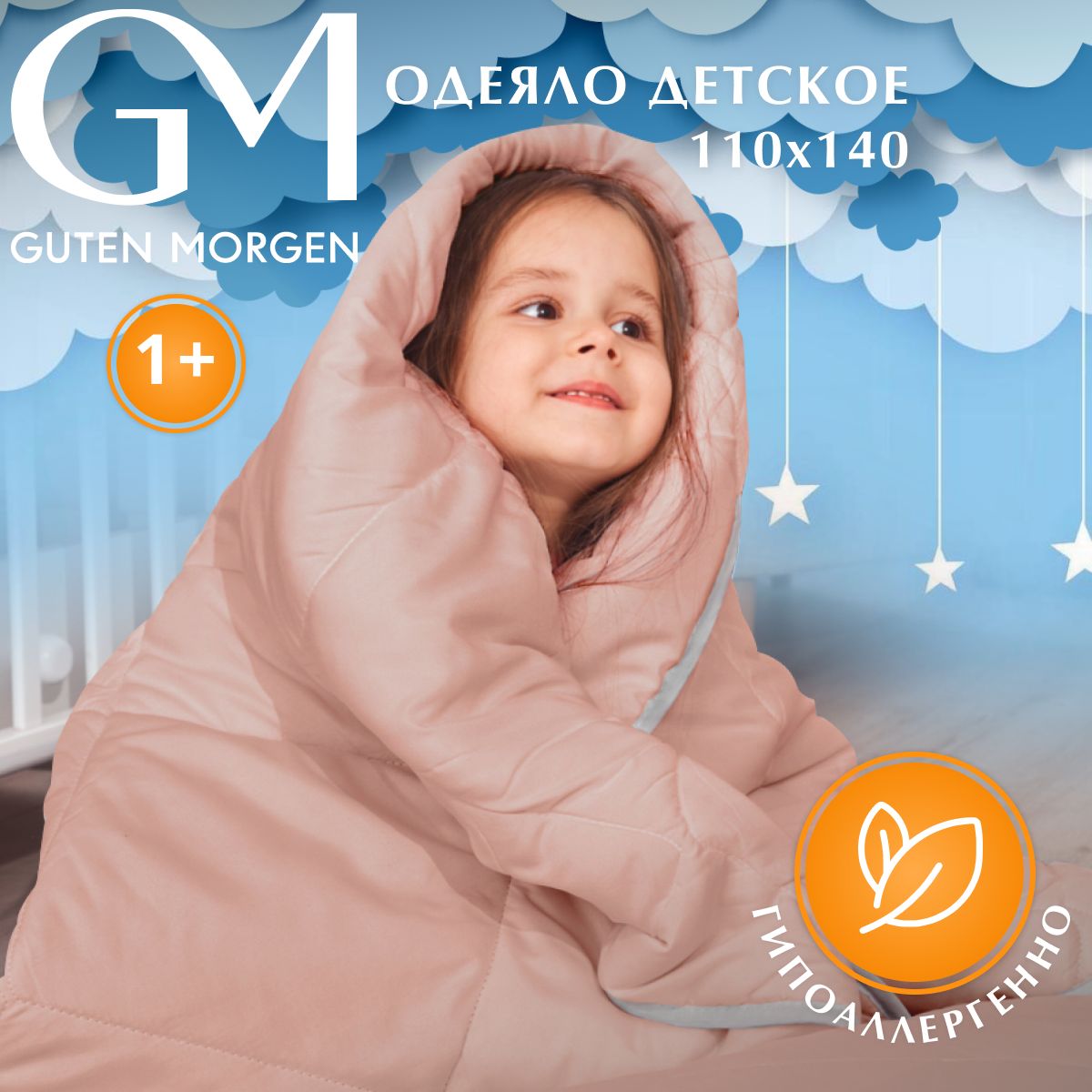 Одеяло детское гипоаллергенное Guten Morgen, 110х140 см, Softt Kids