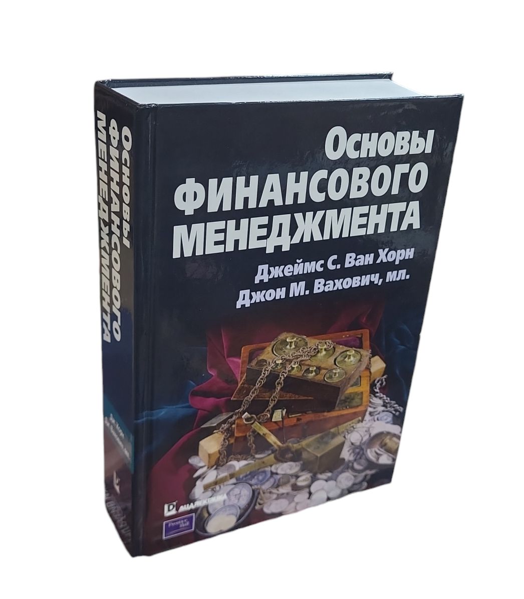 Основы финансового менеджмента | Ван Хорн Джеймс К., Вахович Джон М.