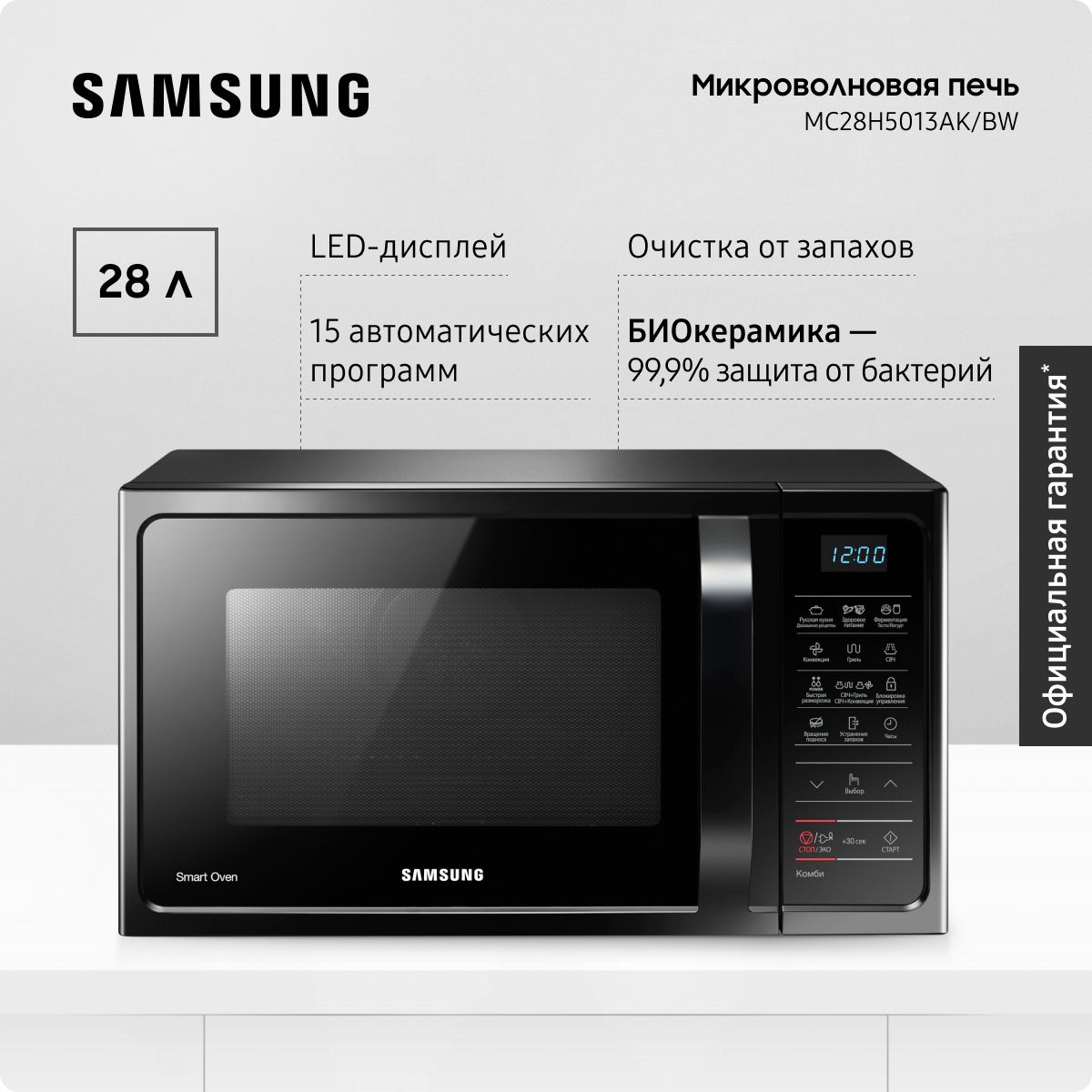 ОтдельностоящаямикроволноваяпечьдлякухниSamsungMC28H5013AK/BW,1400Вт,28л,сБИОкерамическимпокрытием,автопрограммами,экорежимомиочисткойотзапахов,черная