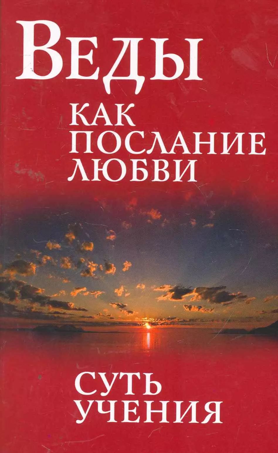 Веды как послание любви. Суть учения. Беседы Бхагавана Шри Сатья Саи Бабы  3-е изд. - купить с доставкой по выгодным ценам в интернет-магазине OZON  (1609853879)