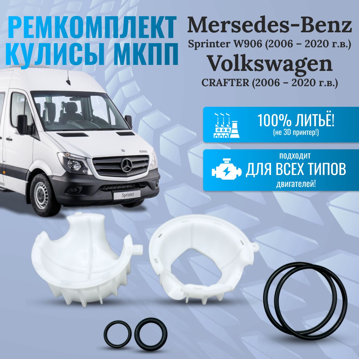 Ремкомплект кулисы мкпп для Mercedes-Benz Sprinter W906/VW Crafter (2006-2020 г.в.)