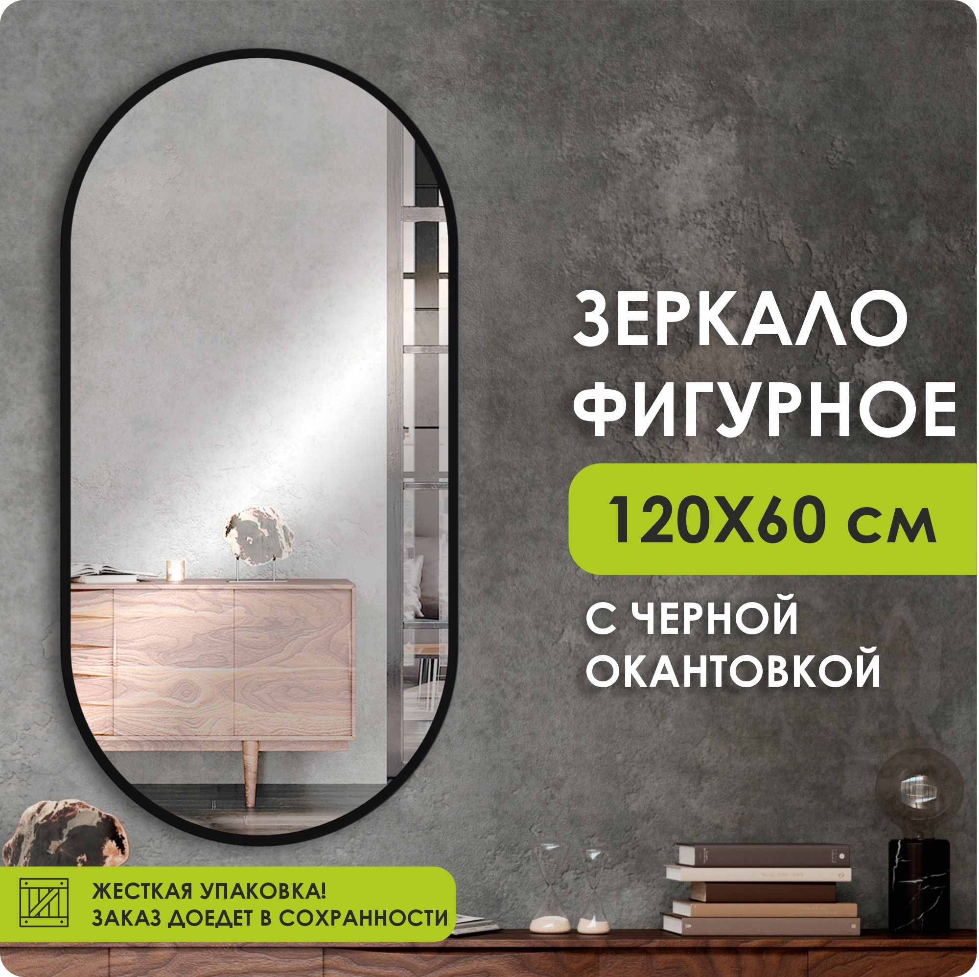 100ZERKALЗеркалоинтерьерное,60смх120см,1шт