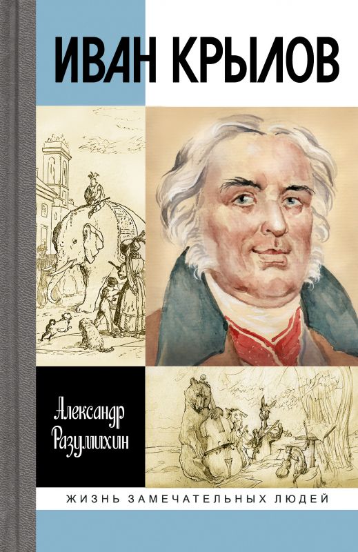 Иван Крылов | Разумихин Александр Михайлович