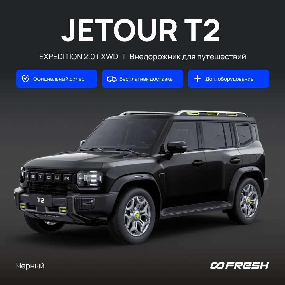 Jetour T2 Автомобиль 2.0 л AMT, Внедорожник 5 дв. Expedition черный