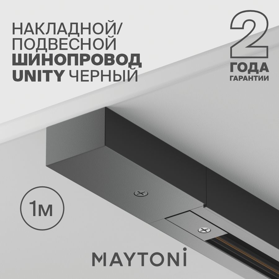 Однофазный шинопровод черный Maytoni Technical TRX001-111B