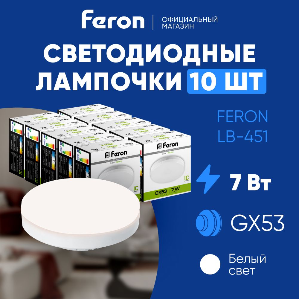 Лампа светодиодная GX53 7W 4000K таблетка, нейтральный белый свет, Feron LB-451 25828, Упаковка 10 штук