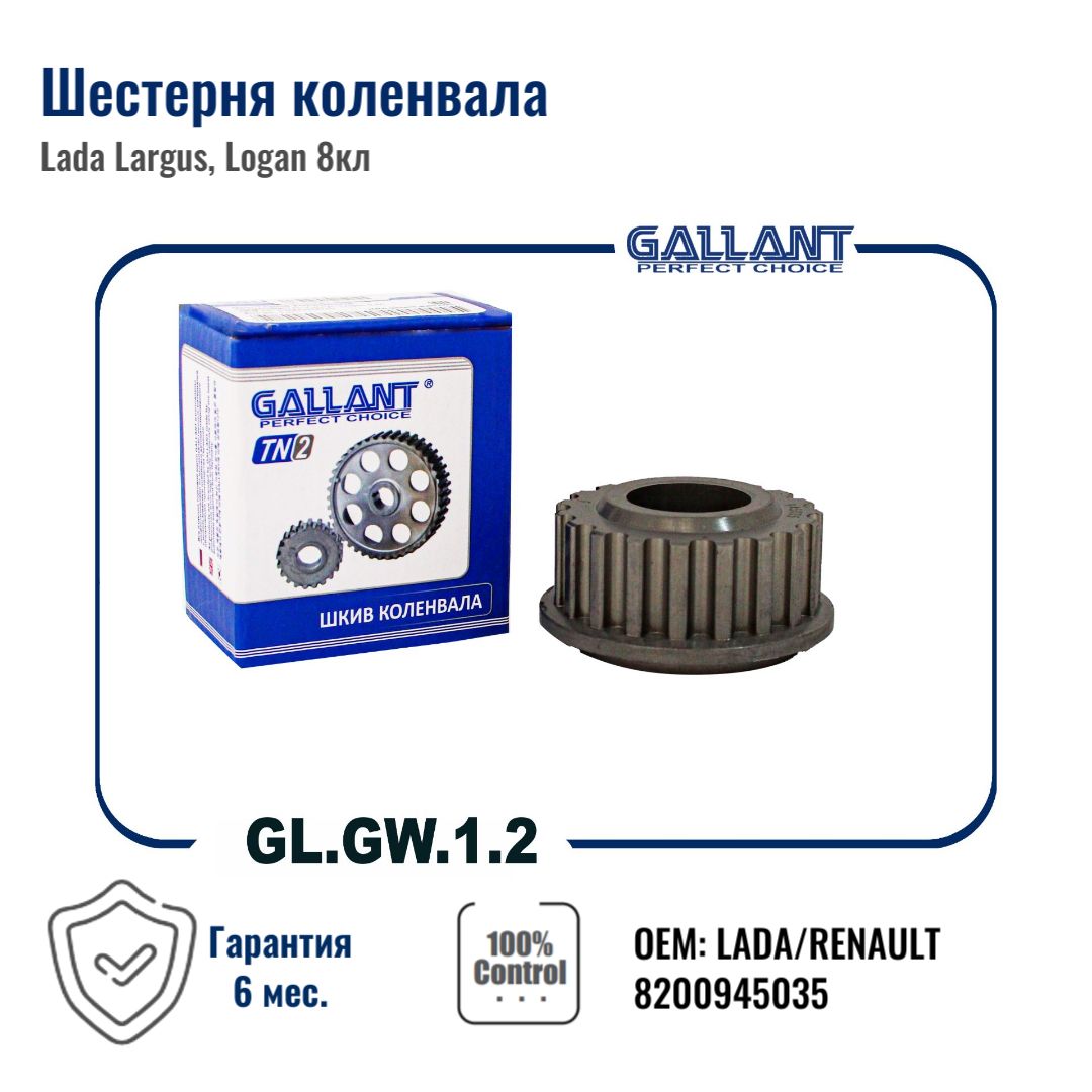 ШестерняколенвалаLadaLargus/RenaultLogan1,4/1,68кл."GALLANT"