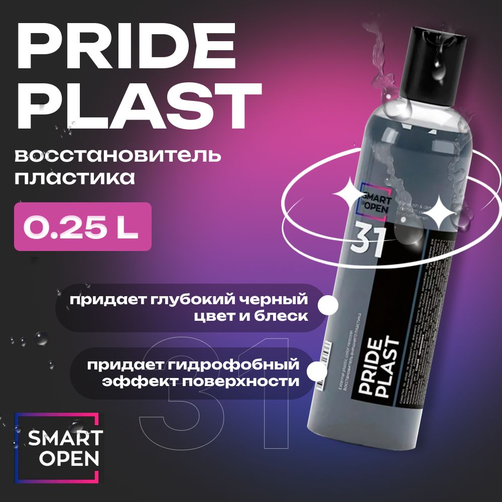 PRIDE PLAST Восстановитель внешнего пластика Smart Open, 250мл