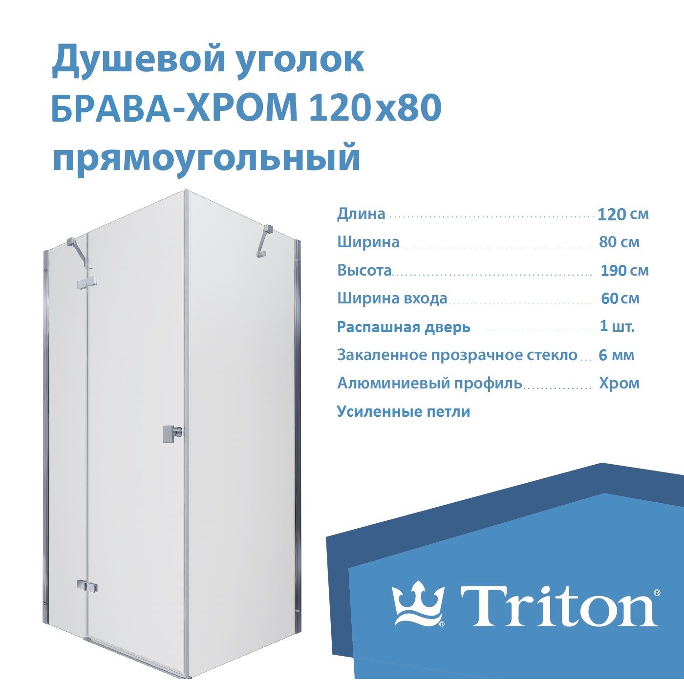 Душевой уголок Triton "Брава-Хром", 120х80, прямоугольник (без поддона)