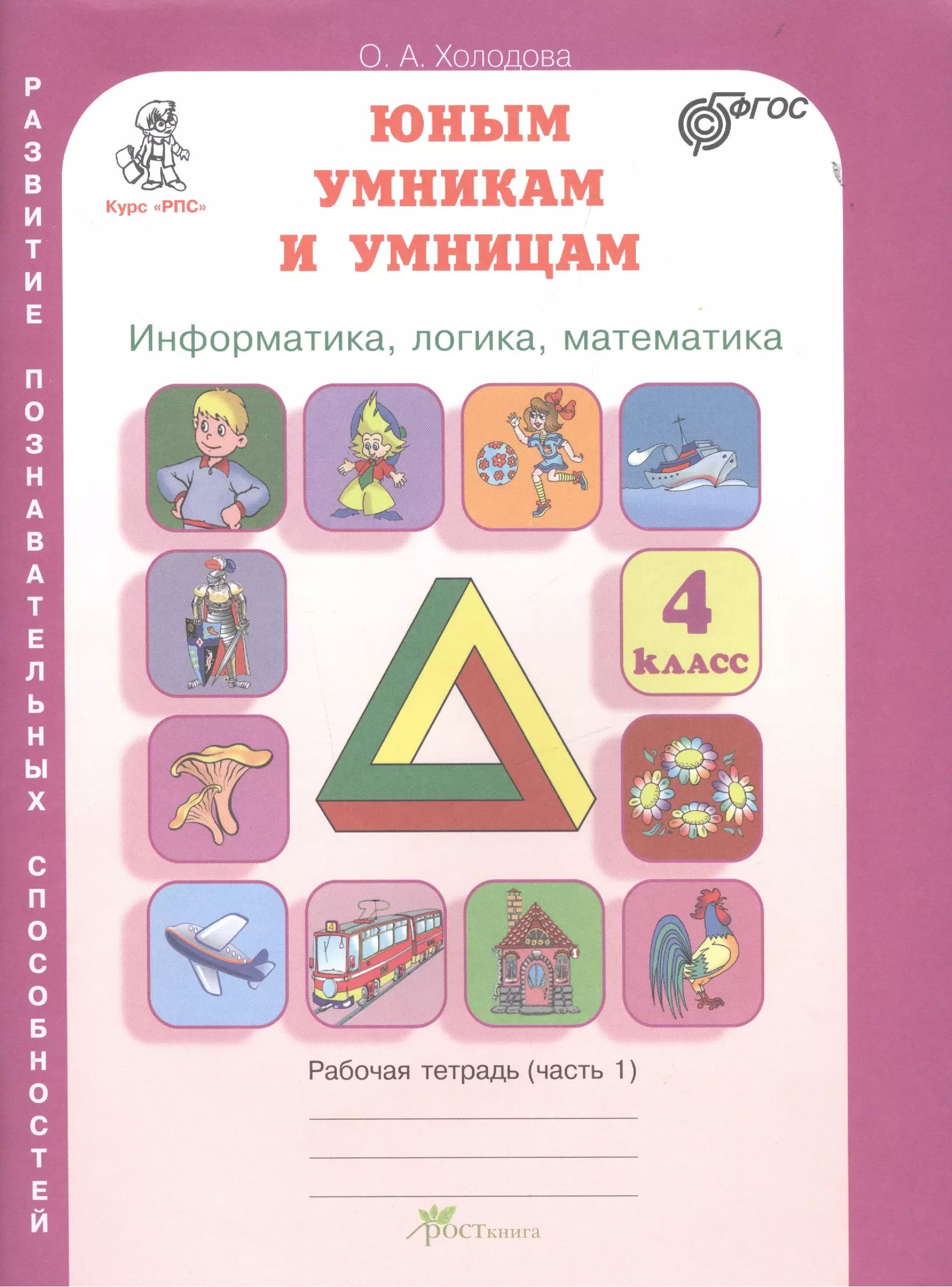 Юным умникам и умницам. Информатика, логика, математика. 4 класс. Развитие  познавательных способностей. Рабочая тетрадь (комплект из 2-х книг) -  купить с доставкой по выгодным ценам в интернет-магазине OZON (1611008684)