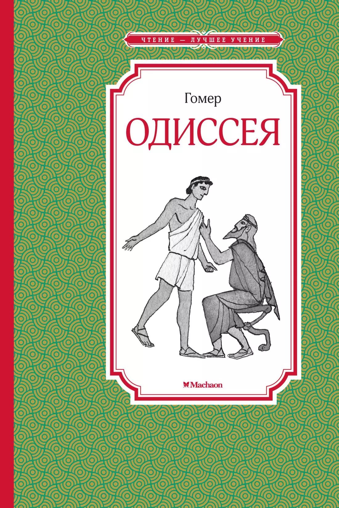 Одиссея пансионат 2 анапа. Одиссей витязево. Пансионат одиссея фото. Гомер "одиссея". Одиссея книга.