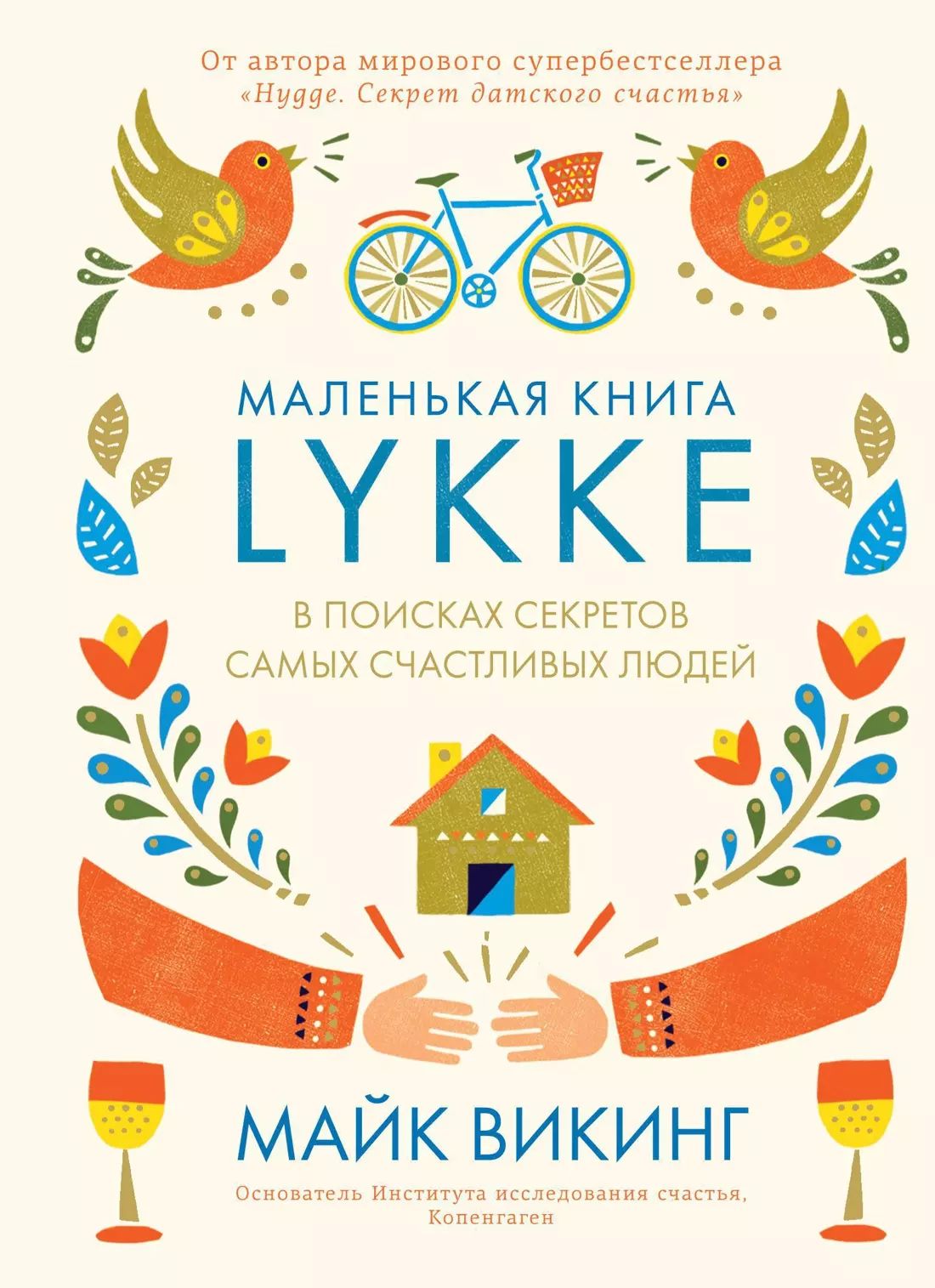 Lykke.Впоискахсекретовсамыхсчастливыхлюдей.