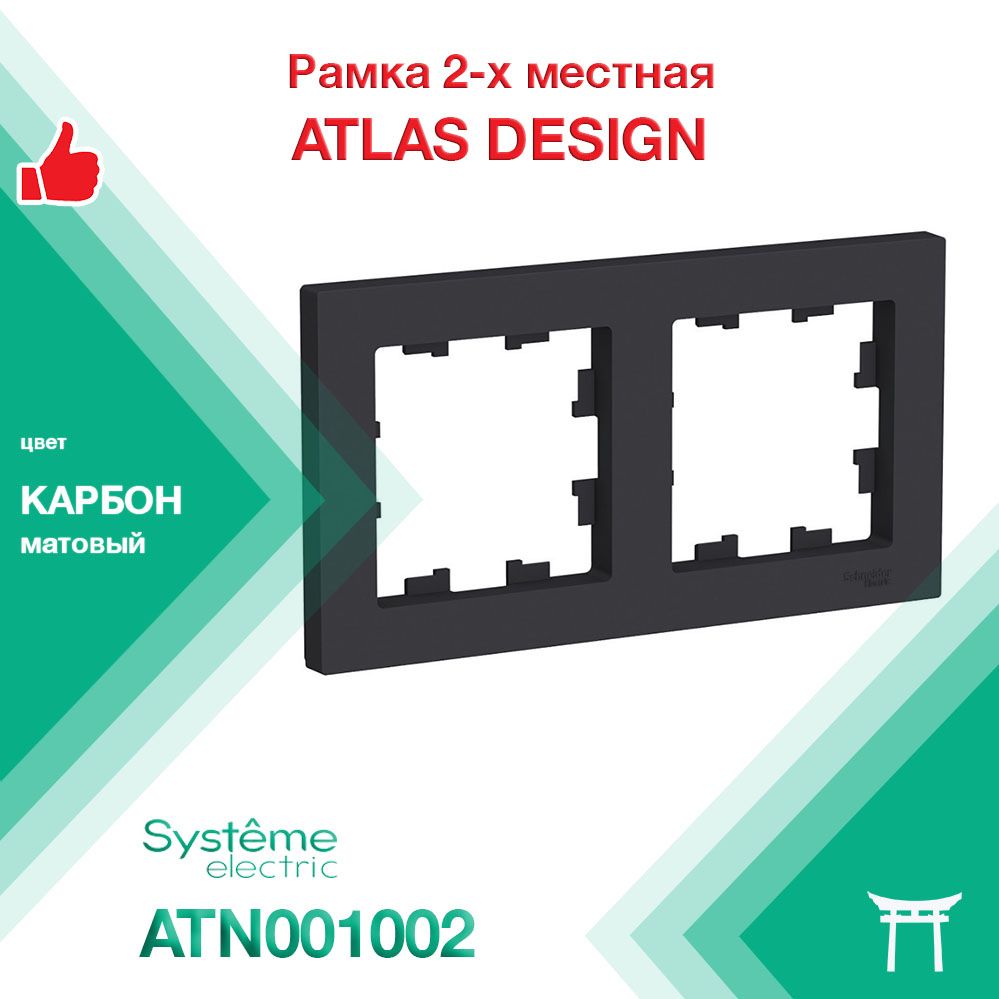 Рамка 2-местная Systeme Electric Atlas Design Карбон ATN001002 (1 шт)