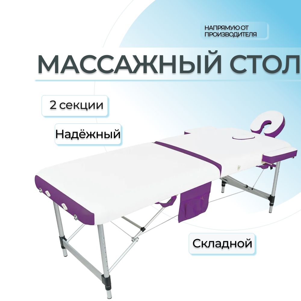 Массажный стол складной Мед-Мос JFAL01A 2-секционный белый/фиолетовый, алюминиевый, кушетка косметологическая, для массажа, с регулировкой высоты