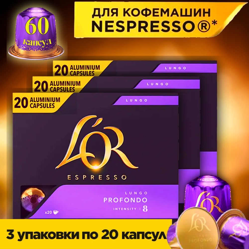 Кофе в капсулах для кофемашин Nespresso LUNGO PROFONDO, L'OR, 3 упаковки по 20 капсул