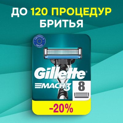 Кассеты для станков Gillette Mach 3 сменные лезвия для бритвы мужские (джилет мак3) 8 штук.