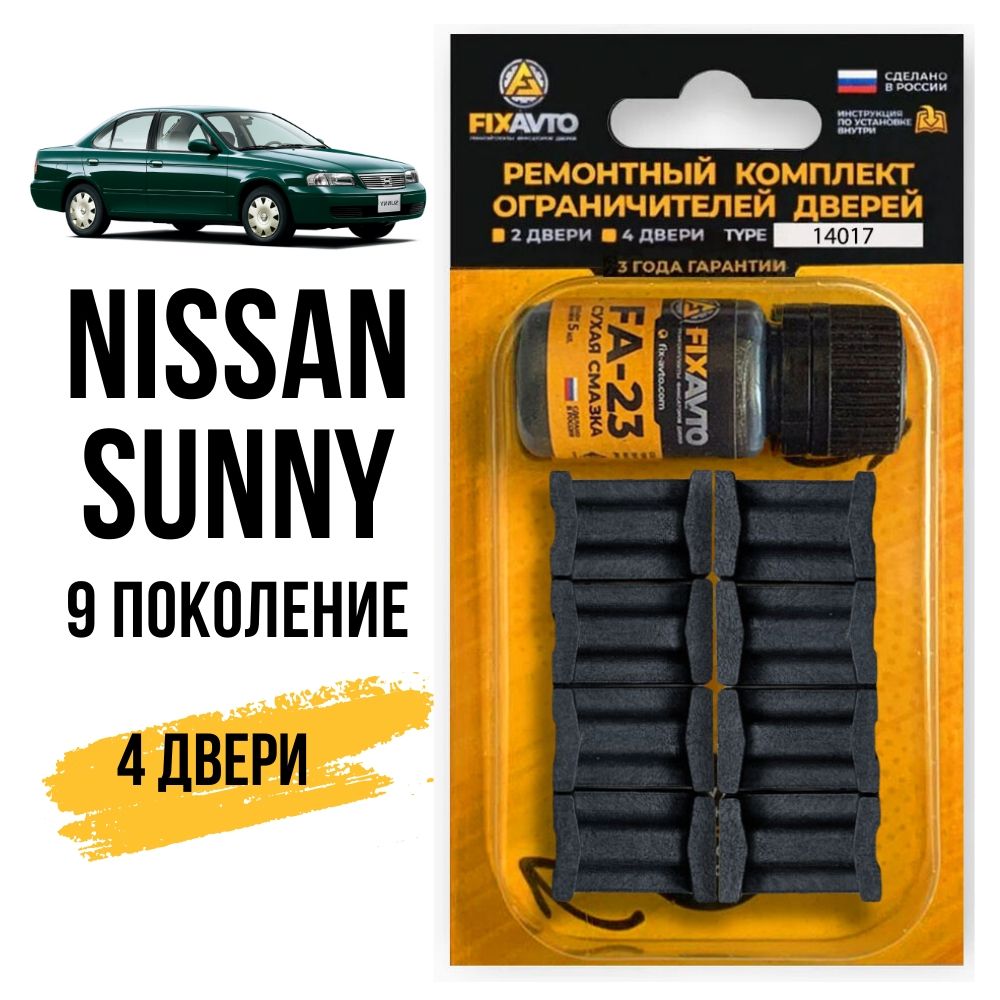 Ремкомплект ограничителей на 4 двери Nissan Sunny B15, 9 поколение 1998-2006