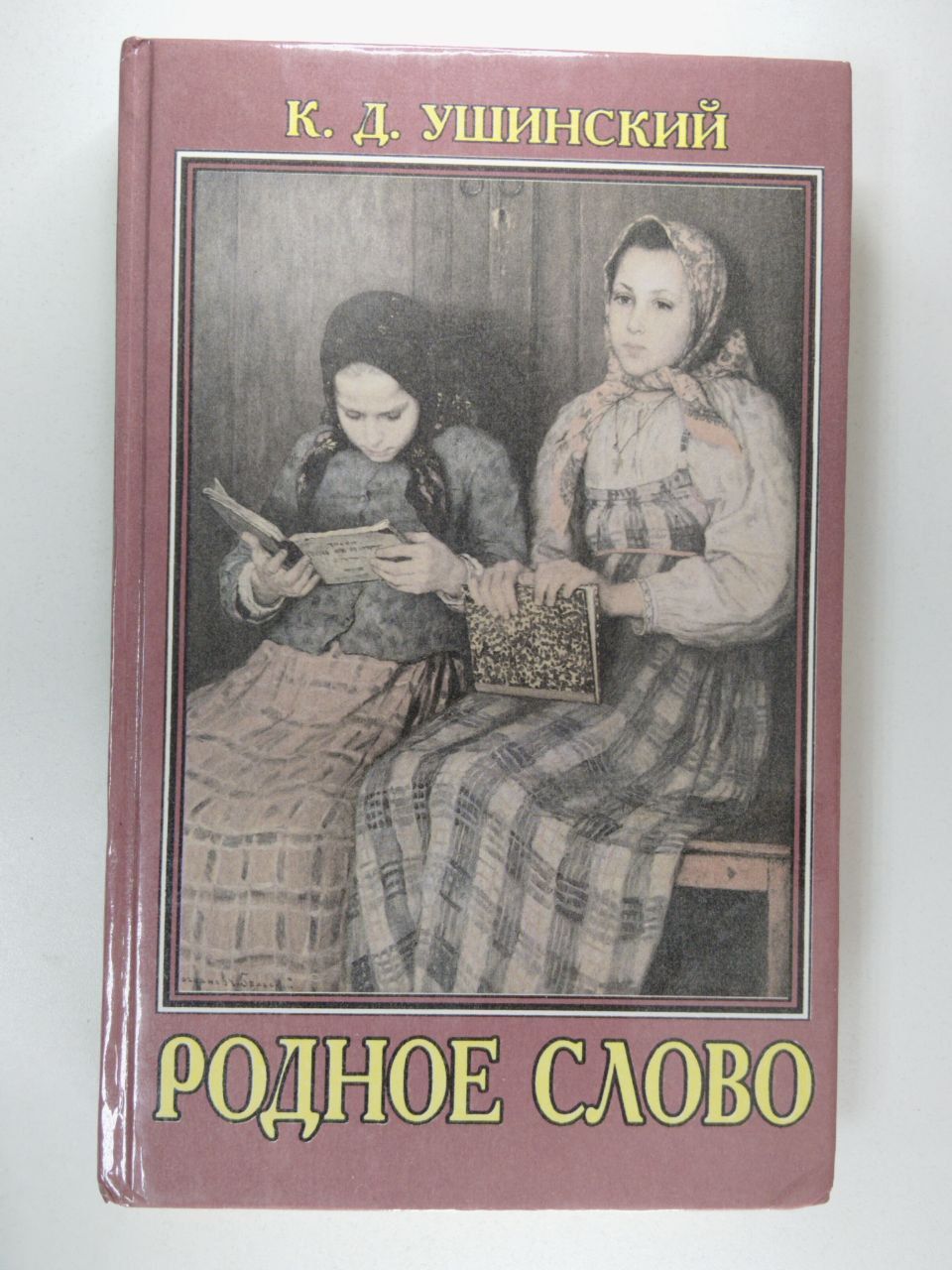 Курс родное слово. Курс родное слово. К д ушинский родное слово. Учебник ушинского родное слово. Ушинский родное слово 1864 курочка.