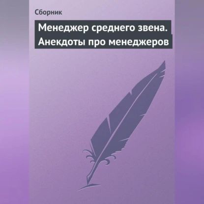 Менеджер среднего звена. Анекдоты про менеджеров | Электронная аудиокнига