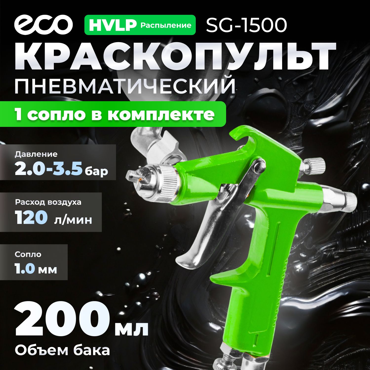 КраскопультпневматическийECOSG-1500(EC1530-10)