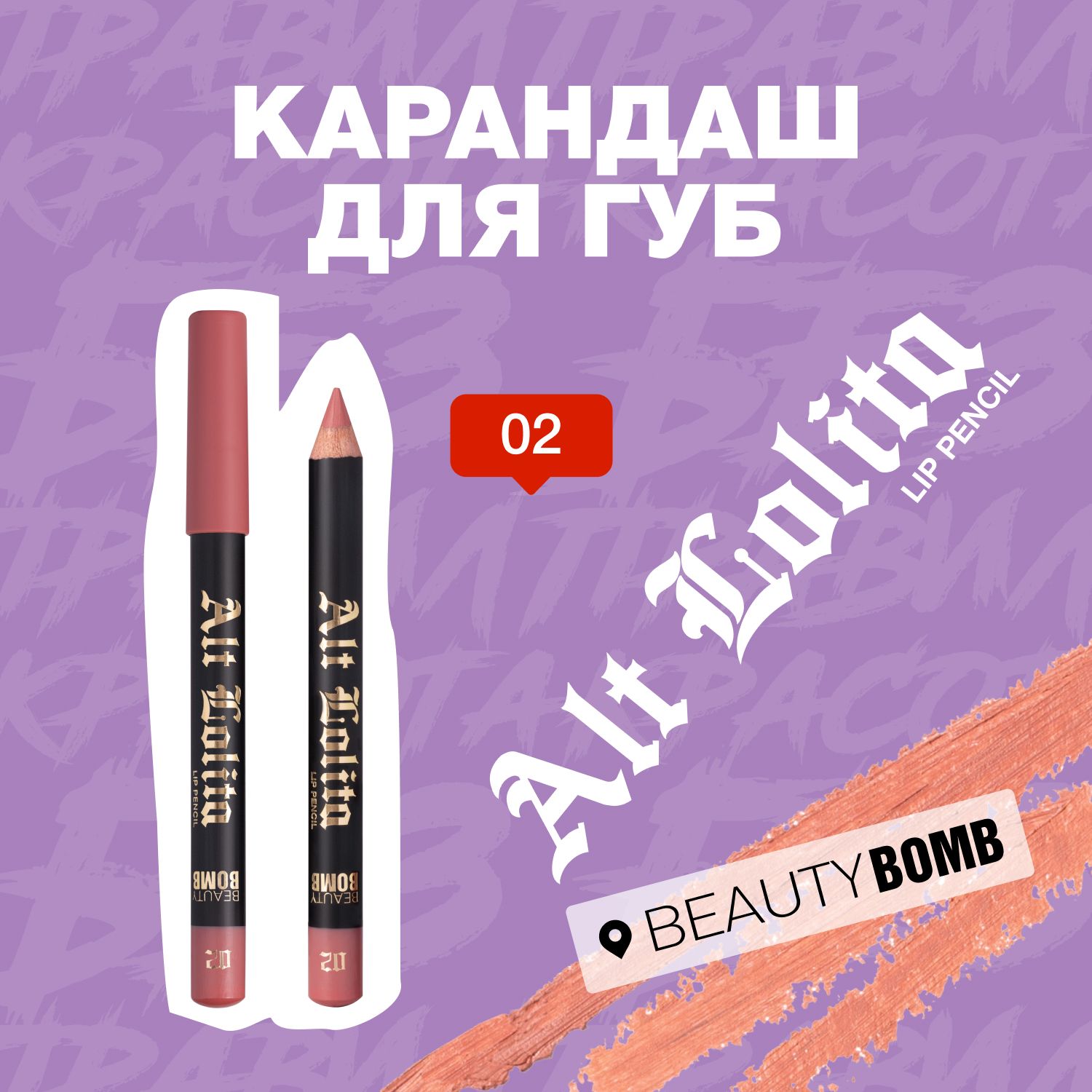 Beauty Bomb Карандаш для губ Alt Lolita тон 02 Yes, Daddy, 3.5г